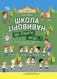 Школа навиворіт. Що робити, якщо...? Ситуації, які можуть трапитися з дитиною в школі (4 mamas)