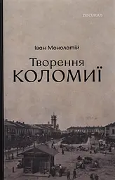 Творення Коломиї - Іван Монолатій