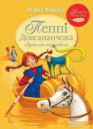 Пеппі Довгапанчоха сідає на корабель