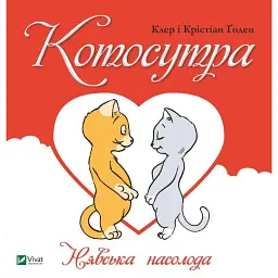 Котосутра. Нявська насолода - Крістіан Ґоден