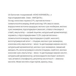 Фітнес батончики, Coco Caramel — 20 × 40 г Almond - мініатюра 3