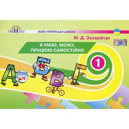 Я умію, можу, працюю самостійно 1 клас - Мар'яна Захарійчук