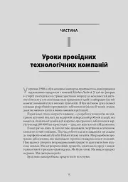 Натхненні: Як створювати технічні продукти, які полюблять клієнти - Marty Cagan - мініатюра 9