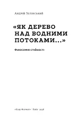 Як дерево над водними потоками. Філософія стійкості - Андрій Зелінський - мініатюра 2
