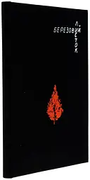 Березовий листок - Тетяна Легка | PROBOOKS, книга українською, нова, тверда