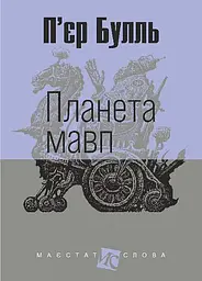 Планета мавп - Пьєр Буль