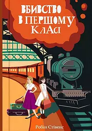 Вбивство в першому класі