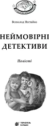 Неймовірні детективи - мініатюра 3