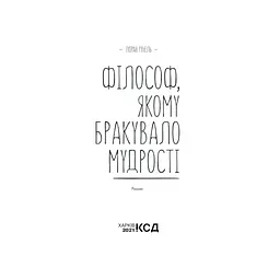 Книга Філософ, якому бракувало мудрості - Лоран Гунель КСД (9786171520820) - мініатюра 4