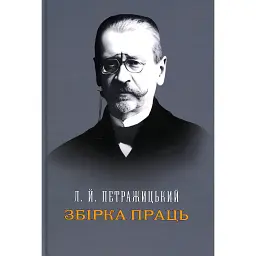 Збірка праць. Петражицький - Лев Петражицький