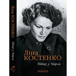 Книга Вітер з Марса - Ліна Костенко А-ба-ба-га-ла-ма-га (9786175854211)
