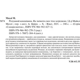 Розумний кишківник. Як змінити своє тіло зсередини - Мозлі М. - мініатюра 4