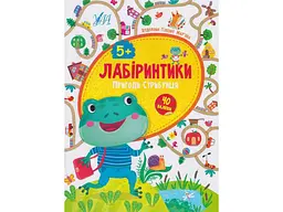 Книжка-гра УЛА Лабіринтики. Пригоди Стрибунця 5+