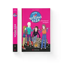 Книга Клуб червоних кедів. Неймовірний тиждень. Книга 5 - Ана Пунсет Видавництво Старого Лева (9786176799283) - мініатюра 2
