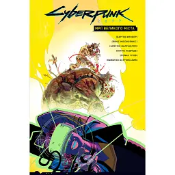 Cyberpunk 2077. Мрії Великого Міста - Бартош Штибор