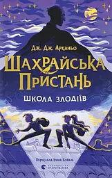 Шахрайська пристань. Школа злодіїв
