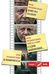 Кіно на папері. Збірка - Олесь Саннін