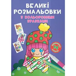 Великі розмальовки з кольоровими зразками. Клоун -