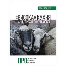 Висока кухня Або в горах їстимуть добре - Роман Тодер