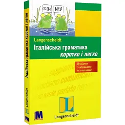 Італійська граматика коротко і легко. Навчальний посібник - Марія Далі