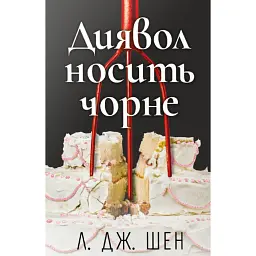 Диявол носить чорне - Л. Дж. Шен