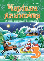 Зимові канікули без нудьги. Чарівна ялиночка. 3 клас - Тетяна Криса - мініатюра 6