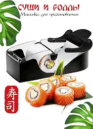 Машинка для приготування суші та ролів Perfect Roll Sushi - мініатюра 5