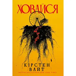 Ховайся - Кірстен Вайт
