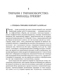Убити тирана. Історія тираноборства від Цезаря до Каддафі - Альдо Андреа Кассі - мініатюра 4