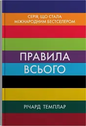 Правила всього