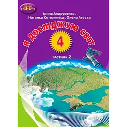 Я досліджую світ. 4 клас. Частина 2