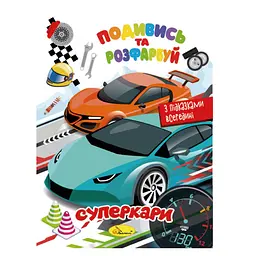 Книжка Розмальовка "Подивись і розфарбуй Суперкари" Апельсин РМ-44-03 з підказками в середині