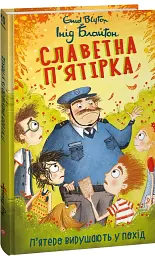 Славетна п’ятірка. Книга 10. П’ятеро вирушають у похід - мініатюра 1
