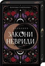 Закони Невриди - Катерина Самойленко