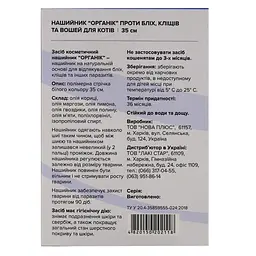 Нашийник-БІО Unicum Organic від бліх та кліщів для котів 35 см (UN-022) - мініатюра 4