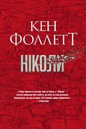Ніколи