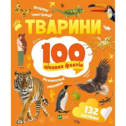 Тварини. 100 цікавих фактів - Романенко Ірина