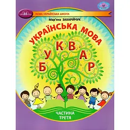 Українська мова. Буквар. Навчальний посібник для 1 класу. Частина 3