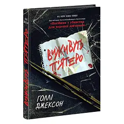 Виживуть п'ятеро - Голлі Джексон (513606)