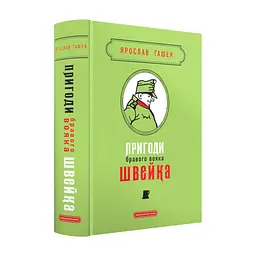 Книга Пригоди бравого вояка Швейка - Ярослав Гашек А-ба-ба-га-ла-ма-га (9786175853733)