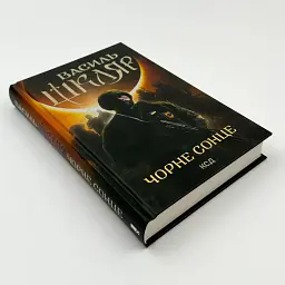 Чорне Сонце - Василь Шкляр | Клуб Сімейного Дозвілля, книга українською, нова, тверда - мініатюра 2