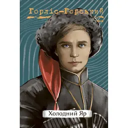 Холодний Яр - Юрій Горліс-Горський - мініатюра 1
