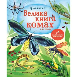Велика книга комах і не тільки - Емілі Боун