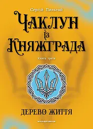 Чаклун із Княжграда. Дерево Життя