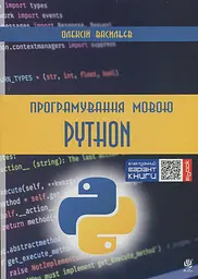 Програмування мовою Python