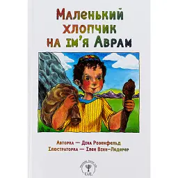 Маленький хлопчик на ім’я Аврам - Діна Розенфельд - мініатюра 1