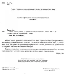 Круцю, круцю, журавлі... - Іван Франко (978-966-10-1230-0) - мініатюра 4