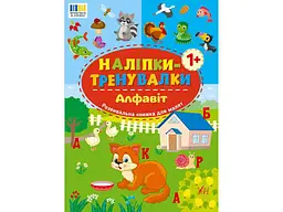 Наліпки УЛА тренувалки Алфавіт арт.23221