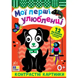 Мої перші улюбленці. Контрастні картинки - - мініатюра 1