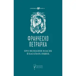 Про незнання власне й багатьох інших - Франческо Петрарка